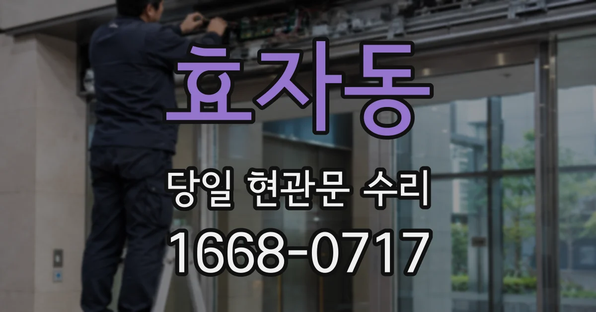 효자동 당일 현관문 수리