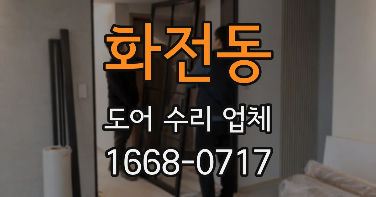 화전동 도어 수리 업체