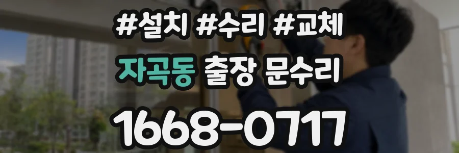 자곡동 출장 문수리
