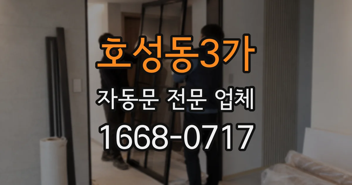 호성동3가 자동문 전문 업체