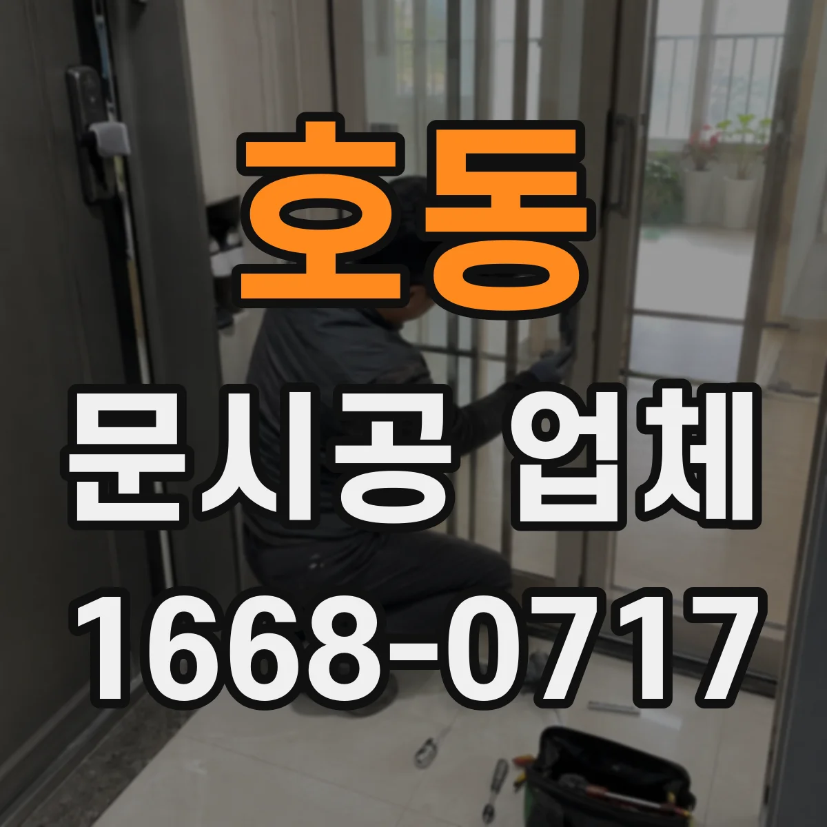 호동 문시공 업체