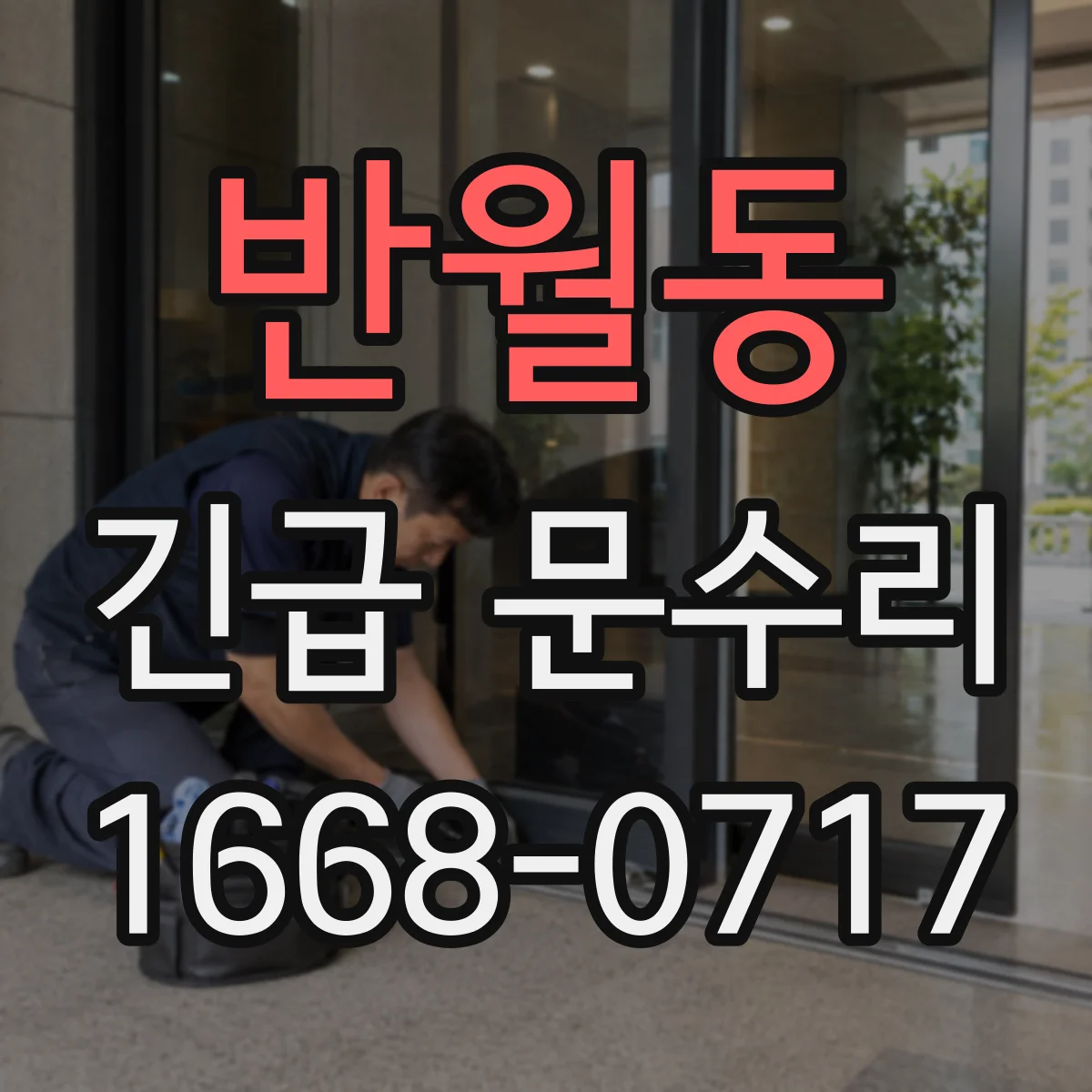 반월동 긴급 문수리