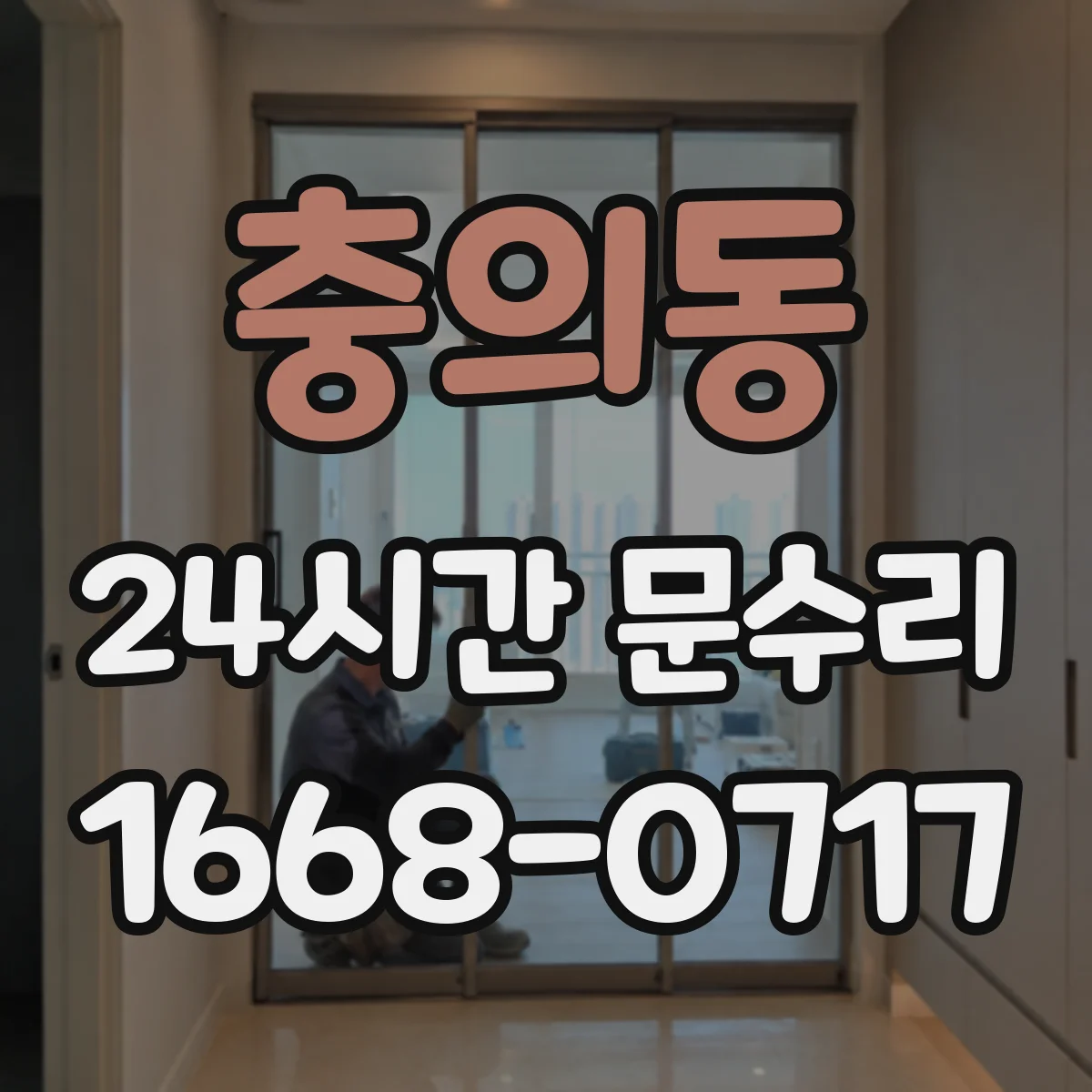 충의동 24시간 문수리