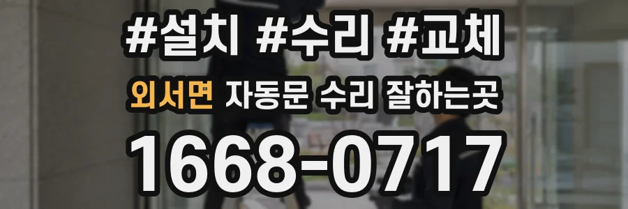 외서면 자동문 수리 잘하는곳