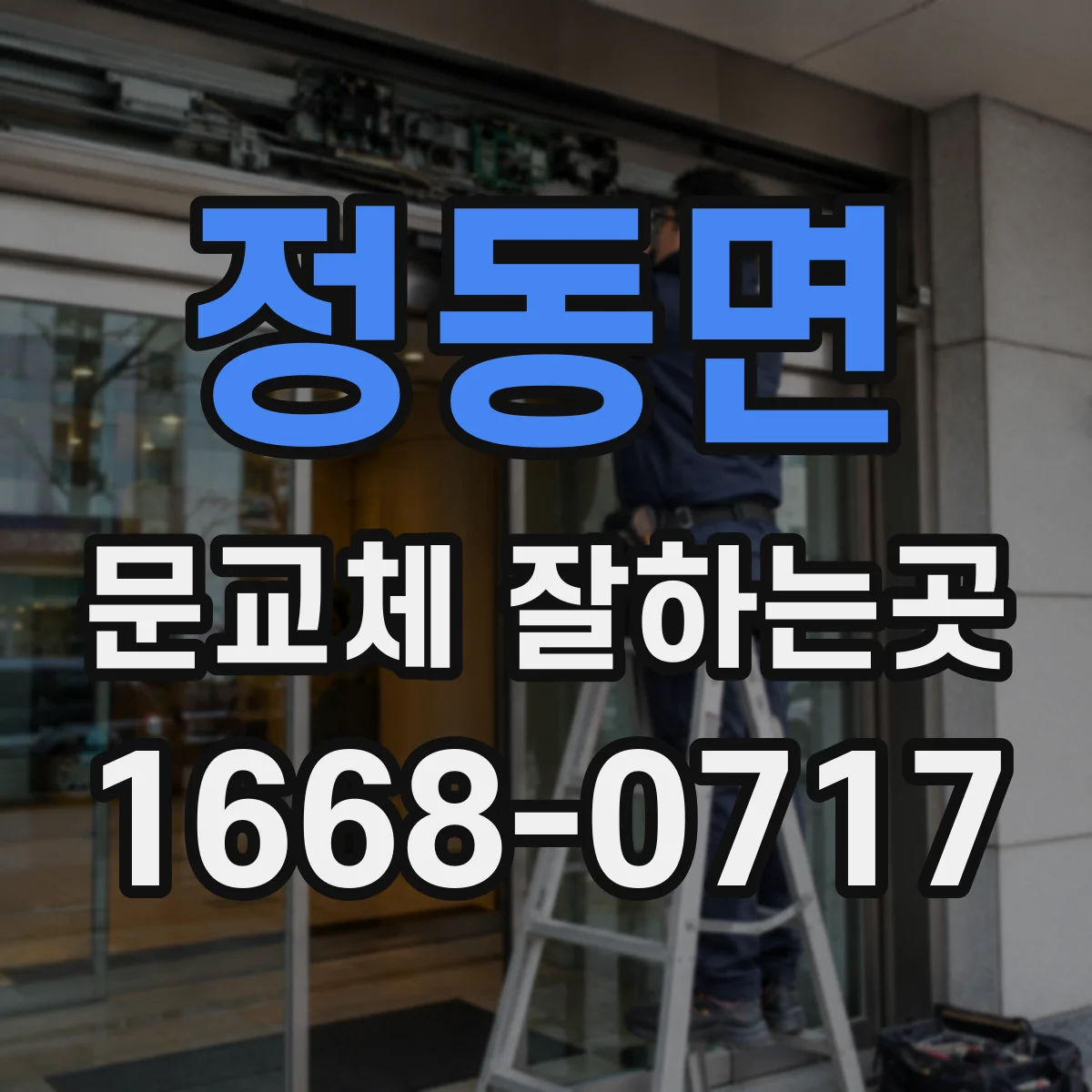 정동면 문교체 잘하는곳