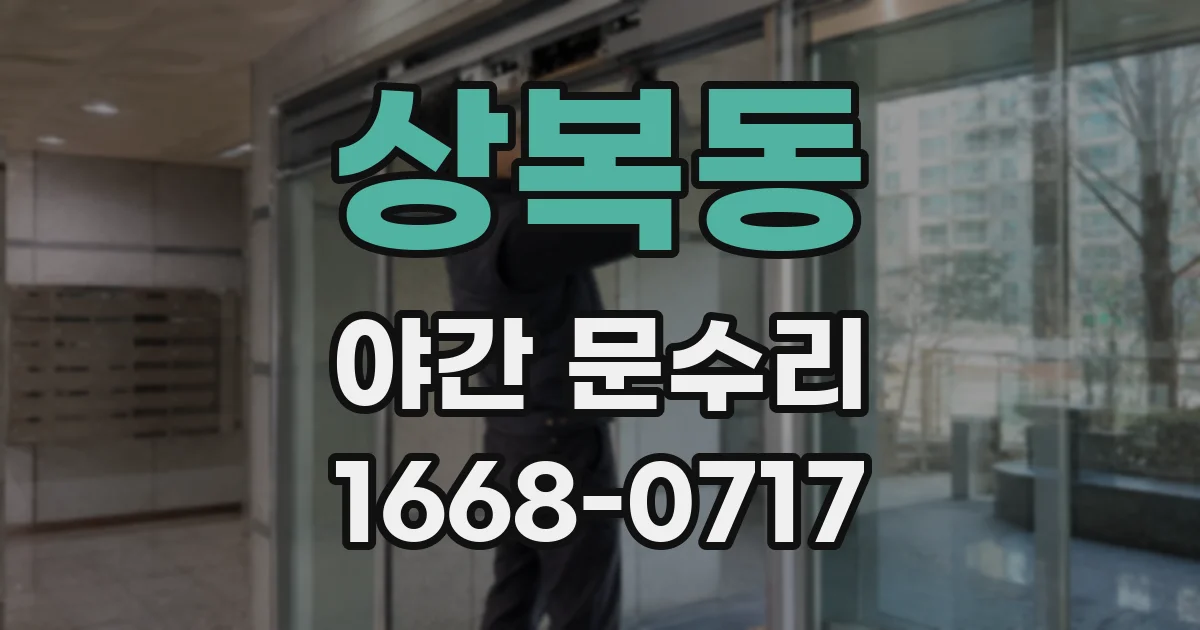 상복동 야간 문수리