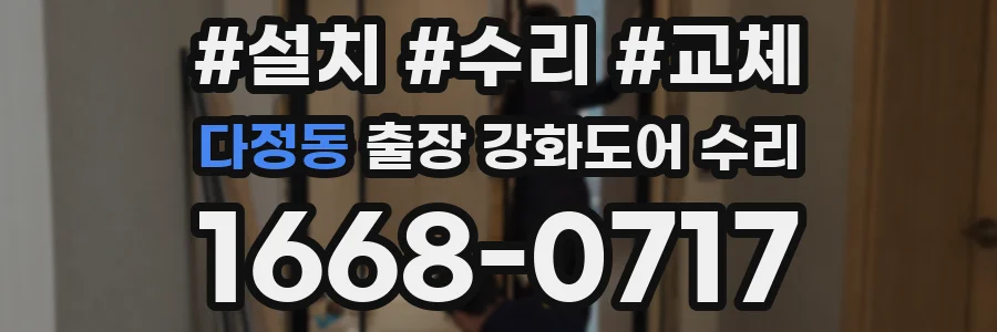 다정동 출장 강화도어 수리