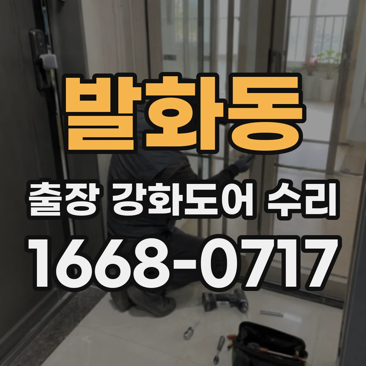 발화동 출장 강화도어 수리
