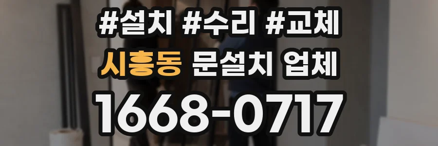 시흥동 문설치 업체