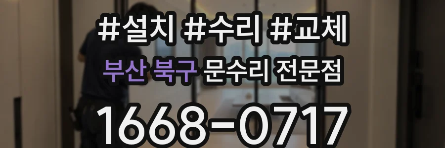 부산 북구 문수리 전문점