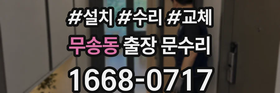 무송동 출장 문수리