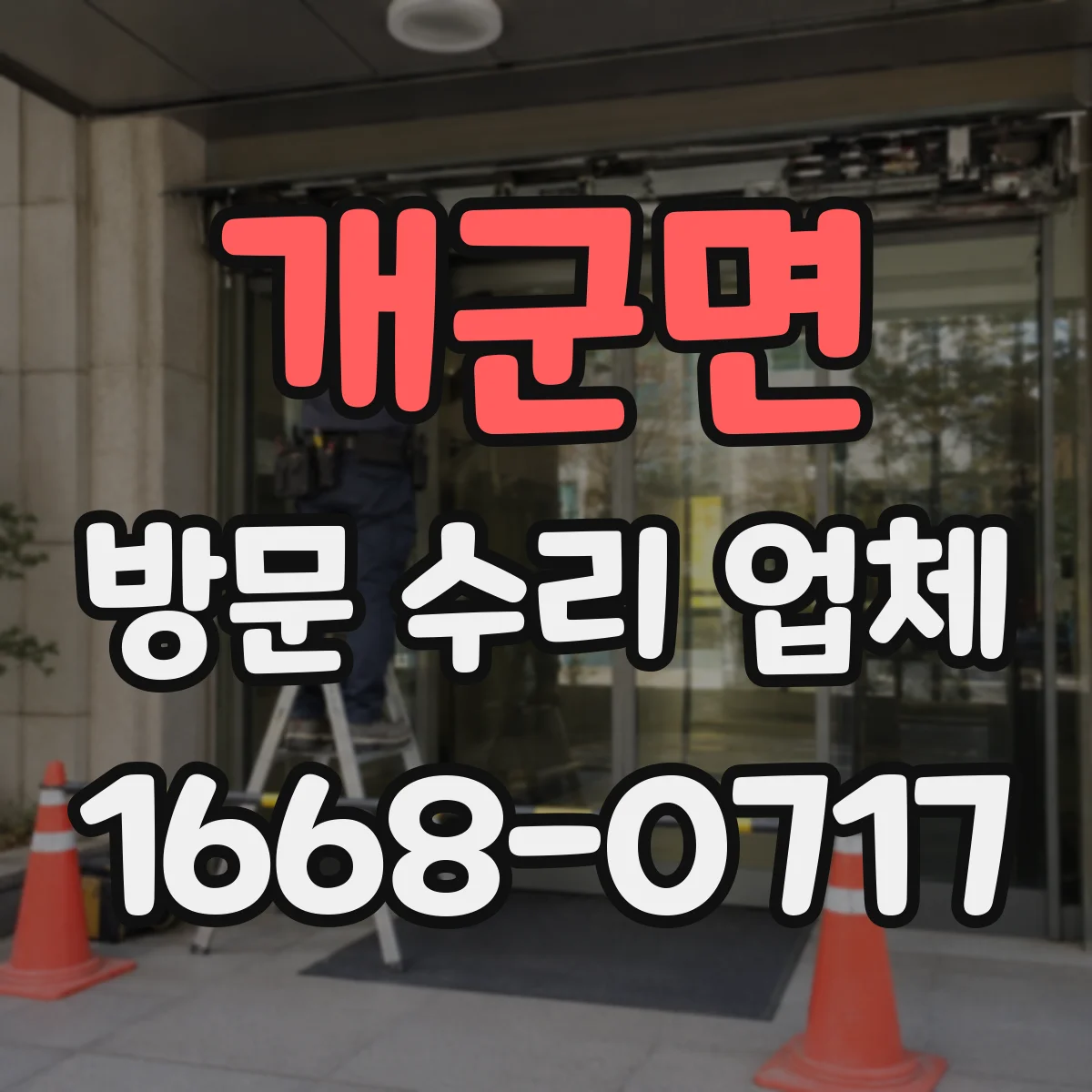 개군면 방문 수리 업체