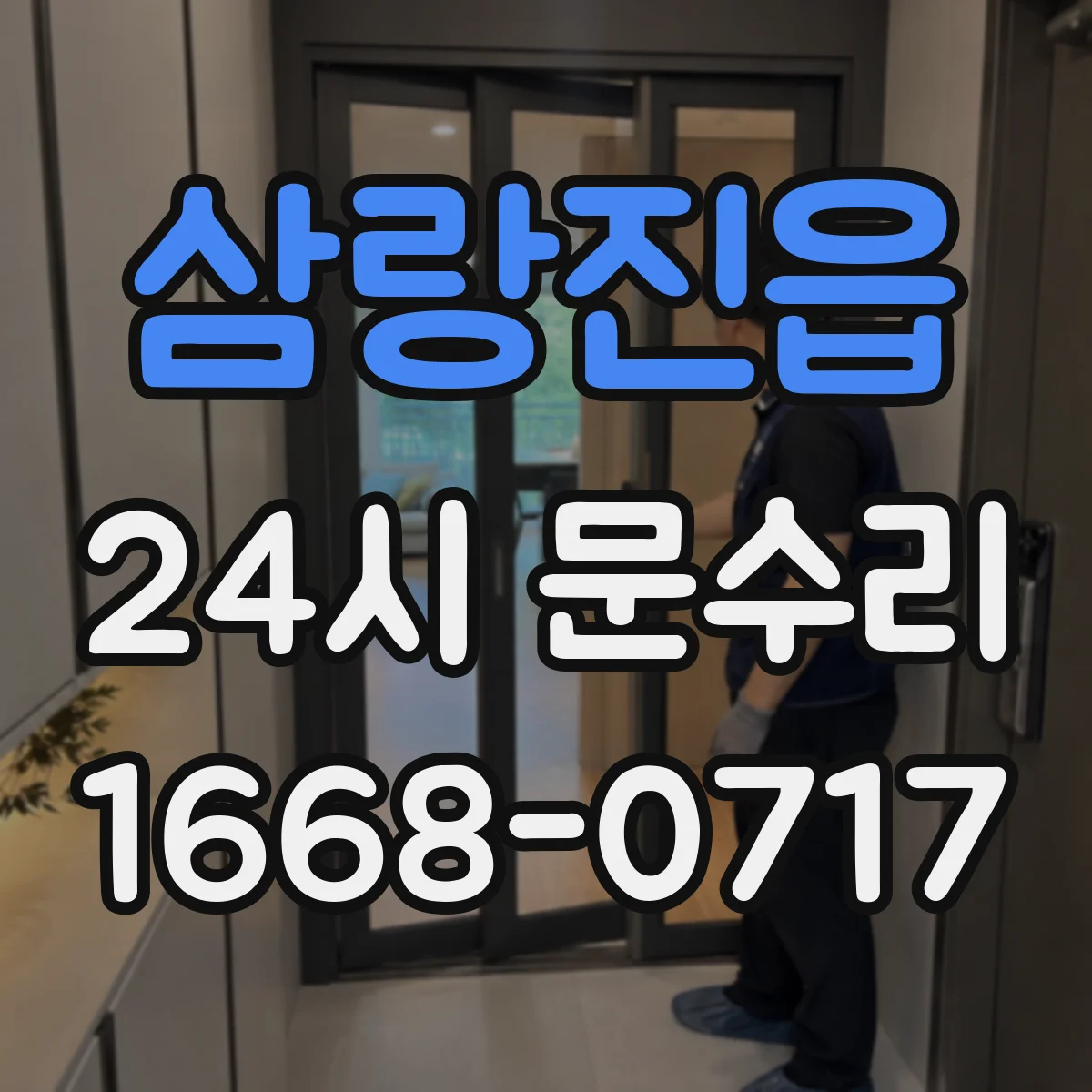 삼랑진읍 24시 문수리