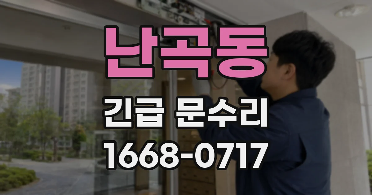 난곡동 긴급 문수리