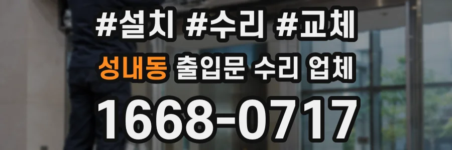 성내동 출입문 수리 업체