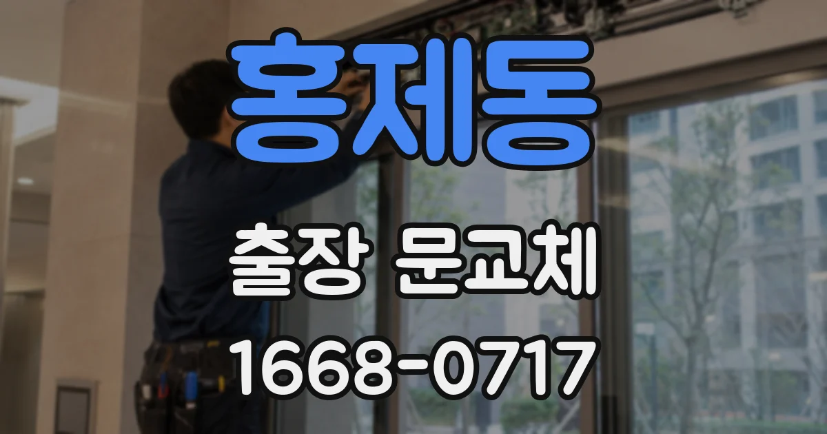 홍제동 출장 문교체