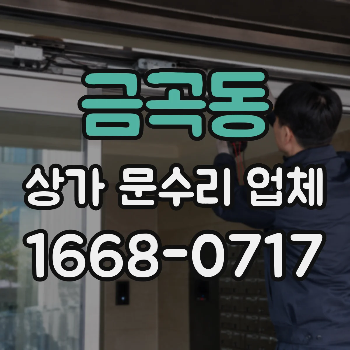 금곡동 상가 문수리 업체