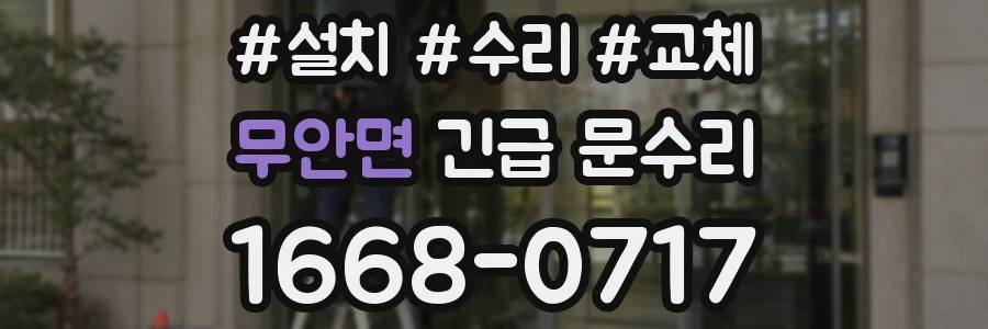 무안면 긴급 문수리