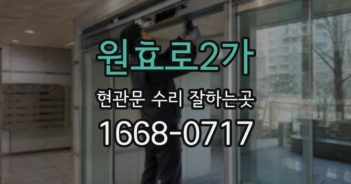 원효로2가 현관문 수리 잘하는곳
