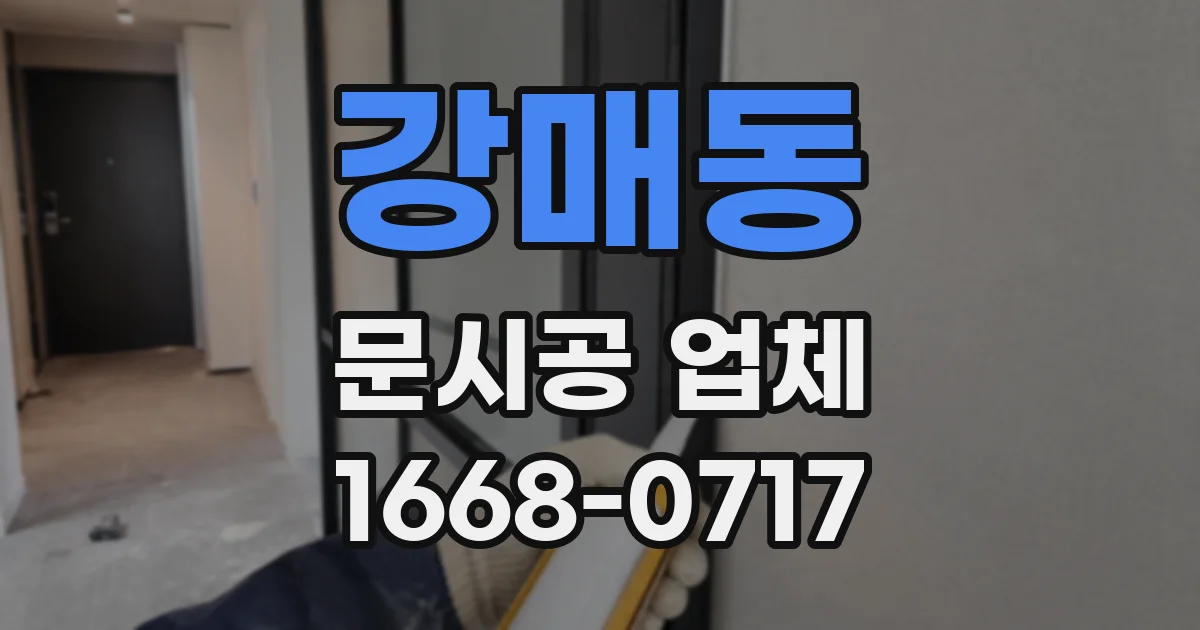 강매동 문시공 업체