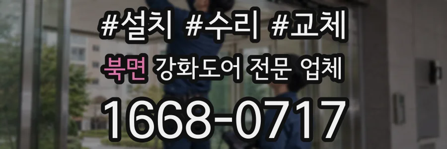 북면 강화도어 전문 업체