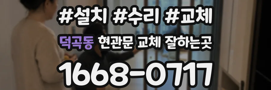 덕곡동 현관문 교체 잘하는곳