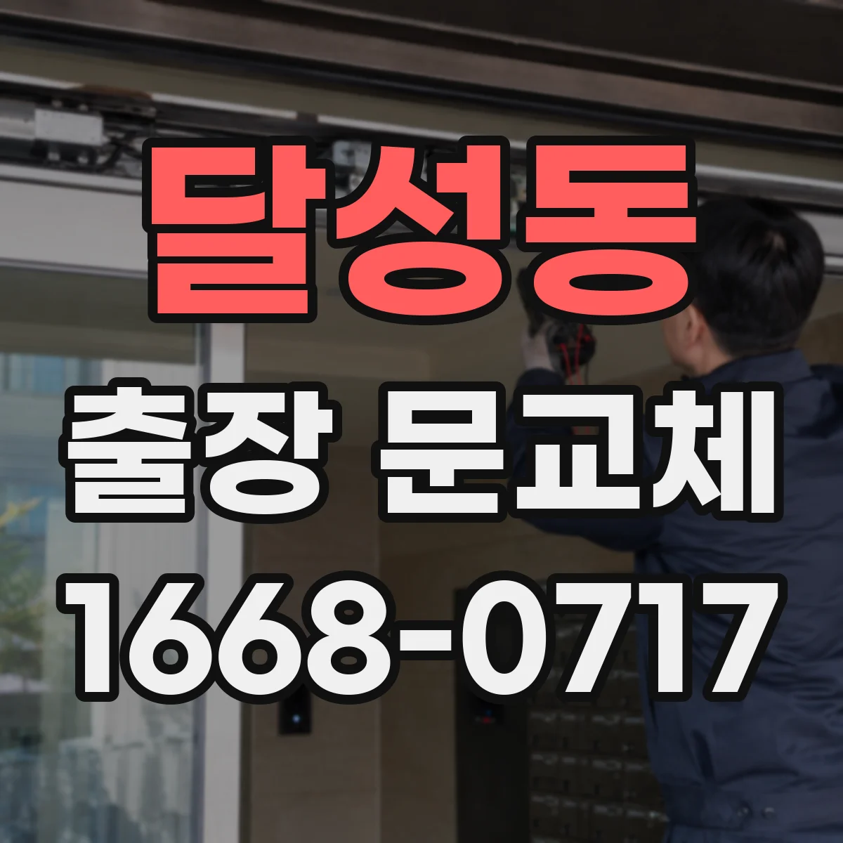 달성동 출장 문교체