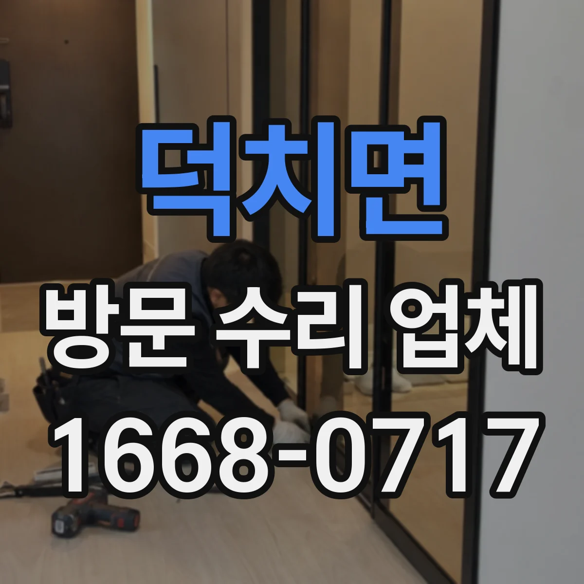 덕치면 방문 수리 업체
