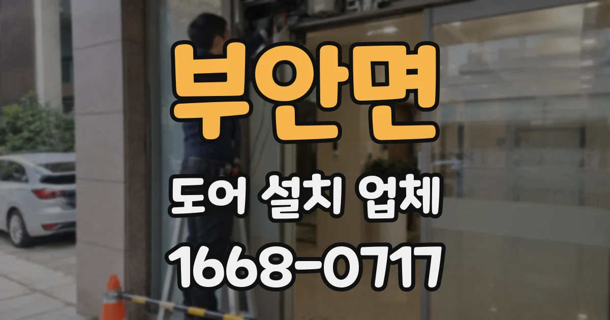 부안면 도어 설치 업체