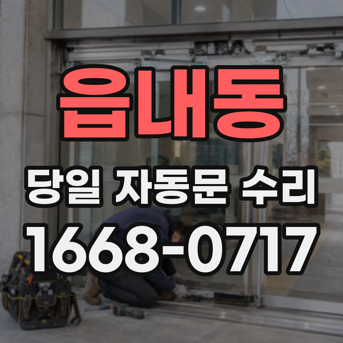 읍내동 당일 자동문 수리