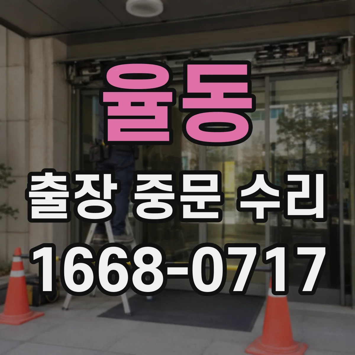율동 출장 중문 수리