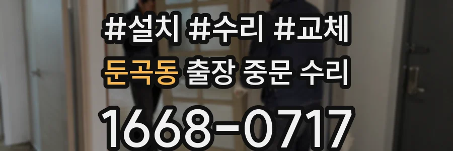 둔곡동 출장 중문 수리
