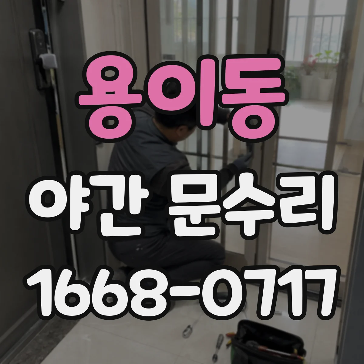 용이동 야간 문수리
