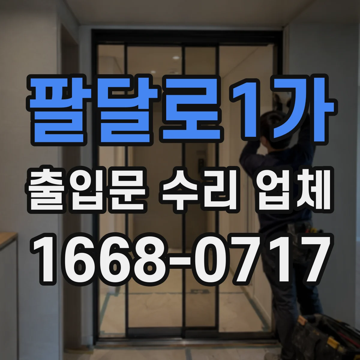 팔달로1가 출입문 수리 업체 도면 확인부터 교체 준비까지 일정 맞추기
