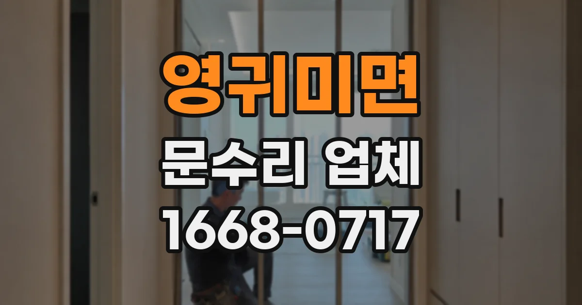 영귀미면 문수리 업체