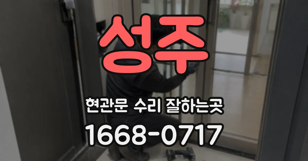 성주 현관문 수리 잘하는곳