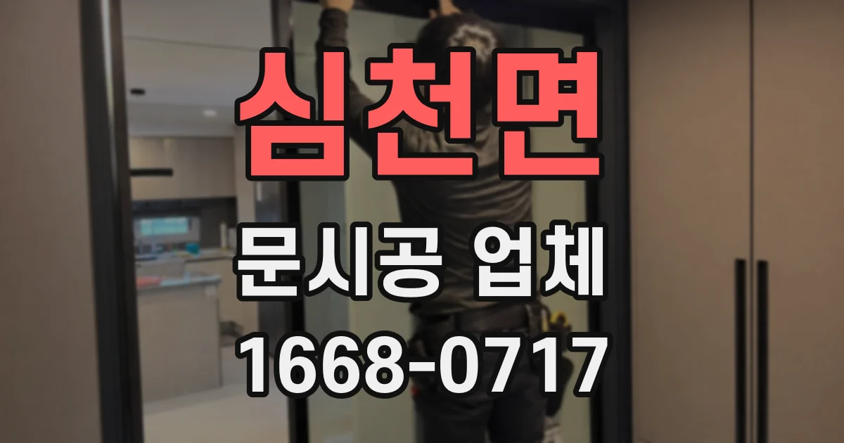 심천면 문시공 업체