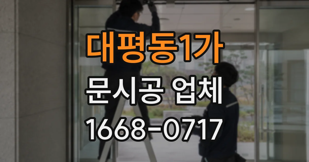 대평동1가 문시공 업체