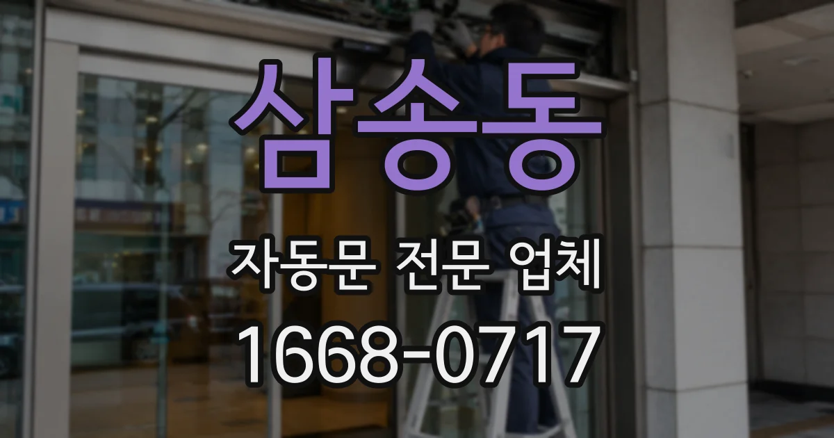 삼송동 자동문 전문 업체