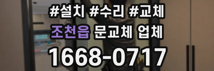 조천읍 문교체 업체