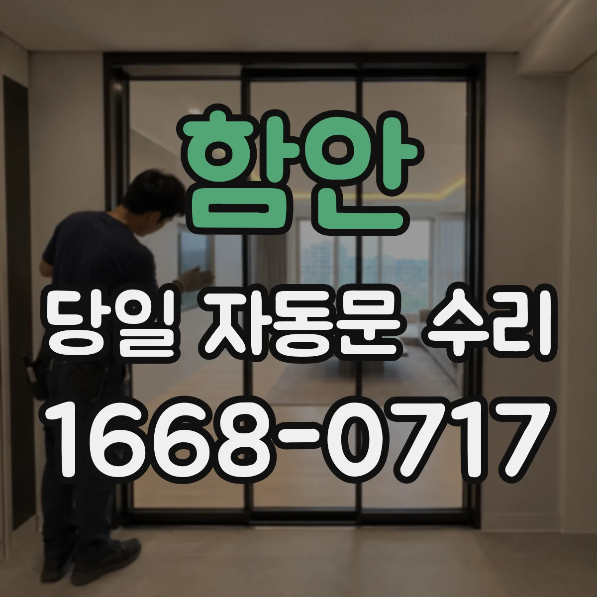 함안 당일 자동문 수리 스톱 타이밍 오류로 멈출 때 당일 대응