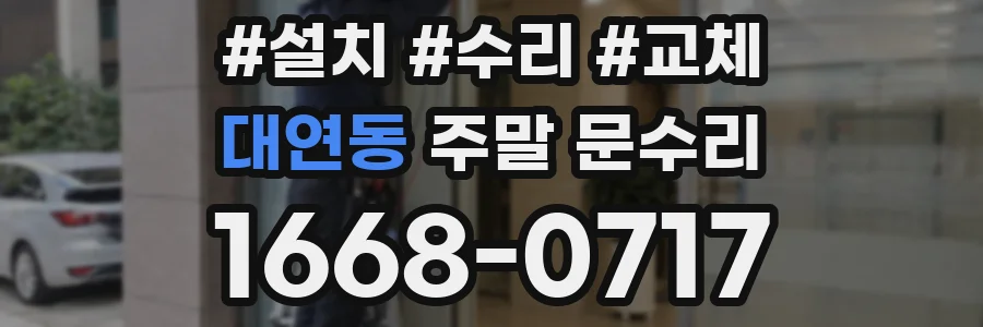 대연동 주말 문수리