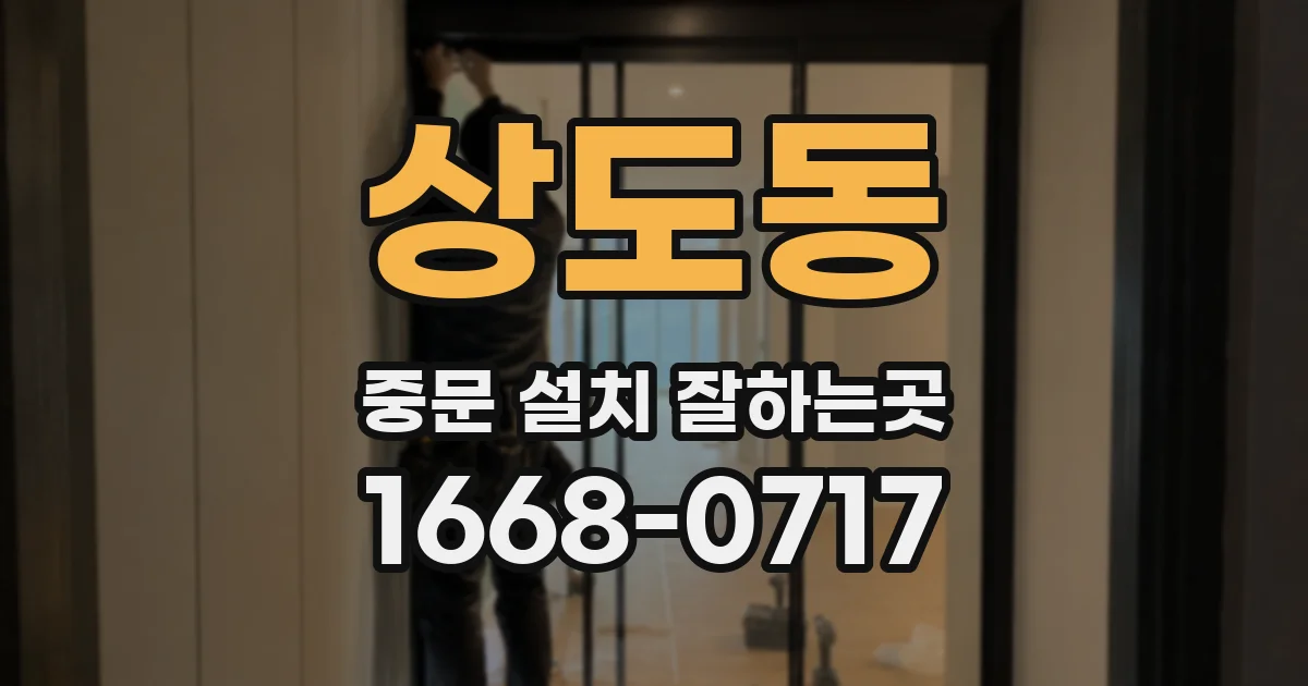상도동 중문 설치 잘하는곳