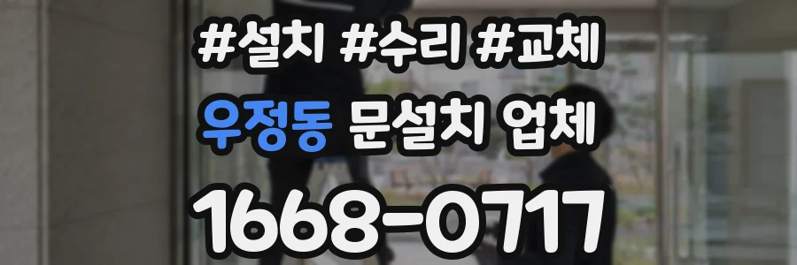 우정동 문설치 업체