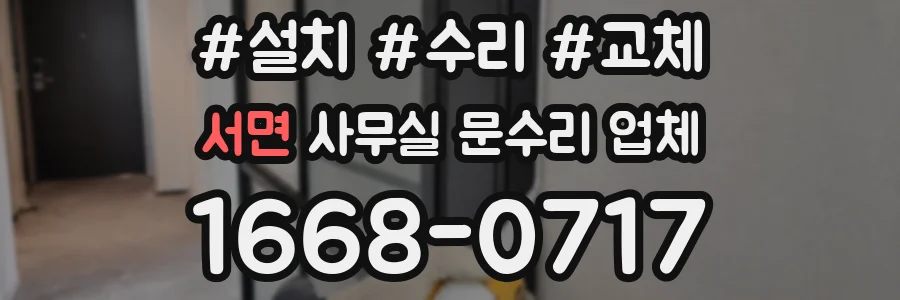 서면 사무실 문수리 업체