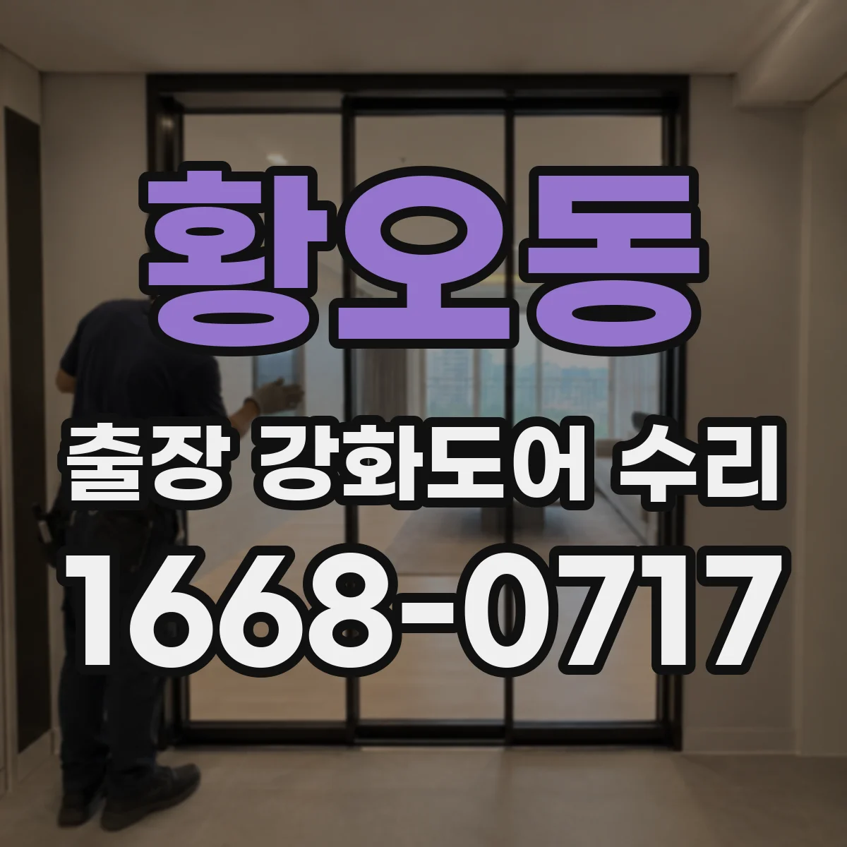 황오동 출장 강화도어 수리