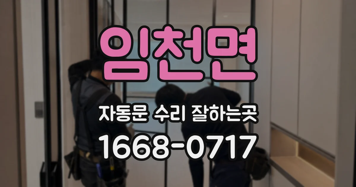 임천면 자동문 수리 잘하는곳