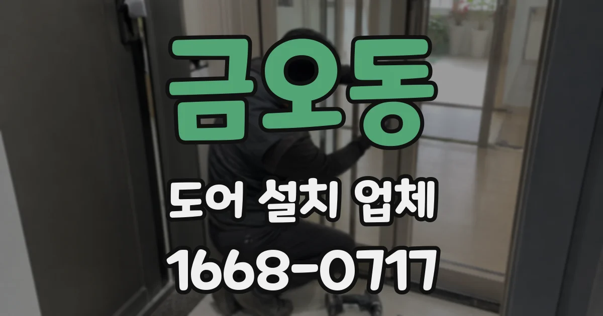 금오동 도어 설치 업체