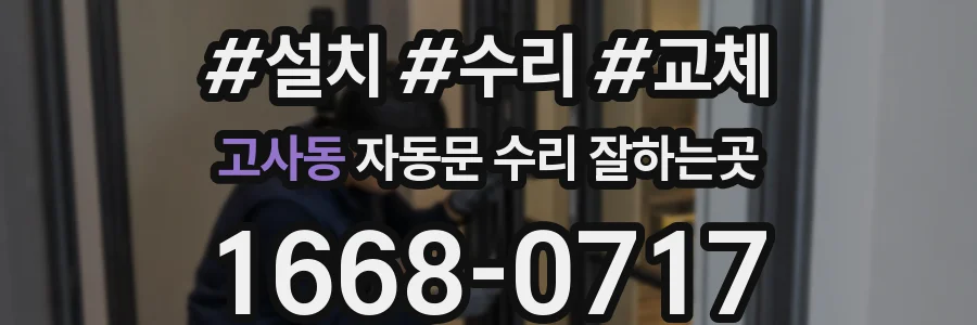 고사동 자동문 수리 잘하는곳