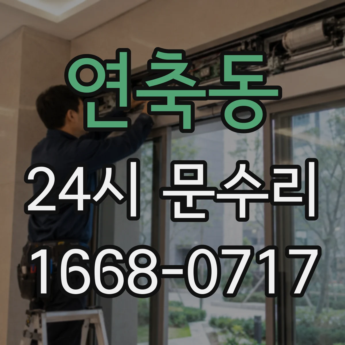 연축동 24시 문수리